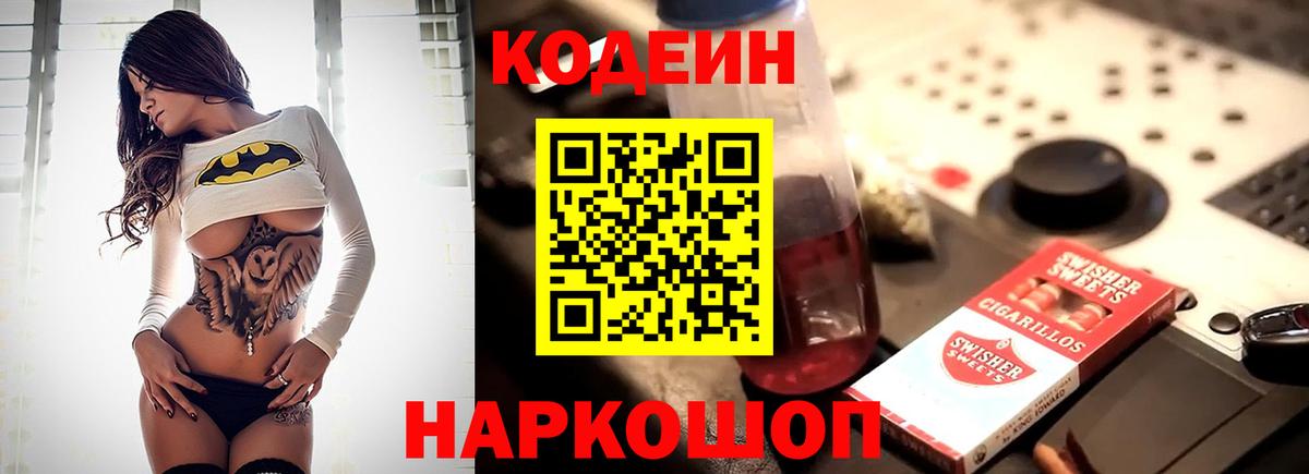 Codein напиток Lean (лин)  Вход с VPN  Codein напиток Lean (лин)  Тельмана 
